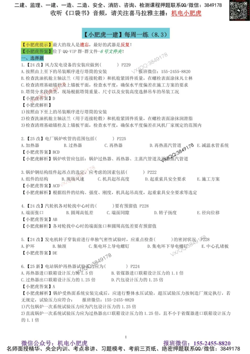 每周一练（8.3）参考答案_2026年一级建造师_2026年一建机电_2025年一建机电SVIP_02-基础精讲✿高端面授✿深度强化_11-机电《教材精讲班》小肥虎SMR_每周一练