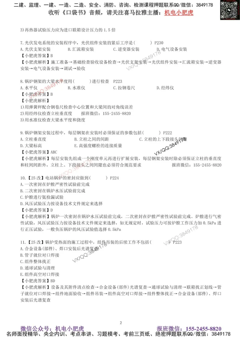 每周一练（8.3）参考答案_2026年一级建造师_2026年一建机电_2025年一建机电SVIP_02-基础精讲✿高端面授✿深度强化_11-机电《教材精讲班》小肥虎SMR_每周一练