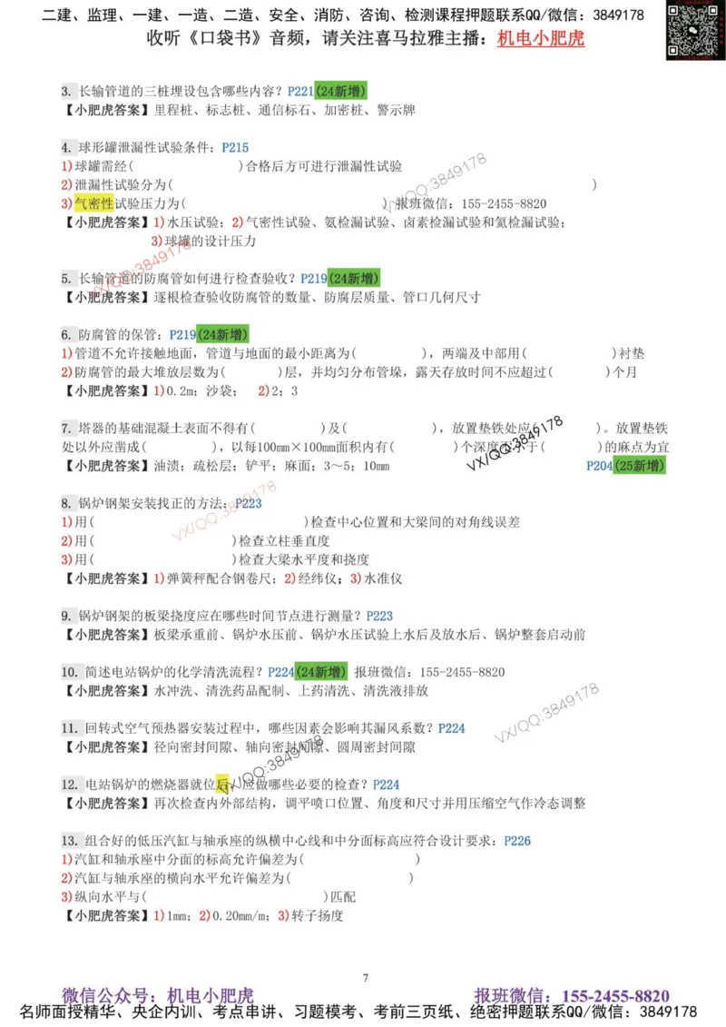 每周一练（8.3）参考答案_2026年一级建造师_2026年一建机电_2025年一建机电SVIP_02-基础精讲✿高端面授✿深度强化_11-机电《教材精讲班》小肥虎SMR_每周一练