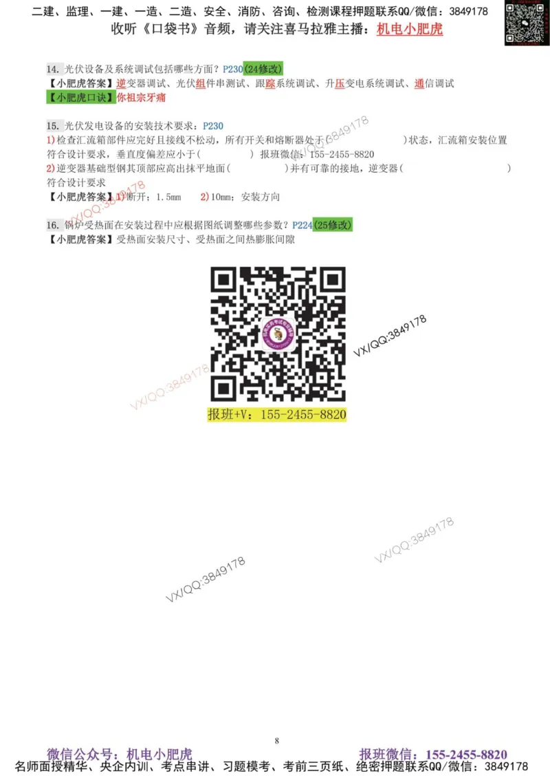 每周一练（8.3）参考答案_2026年一级建造师_2026年一建机电_2025年一建机电SVIP_02-基础精讲✿高端面授✿深度强化_11-机电《教材精讲班》小肥虎SMR_每周一练