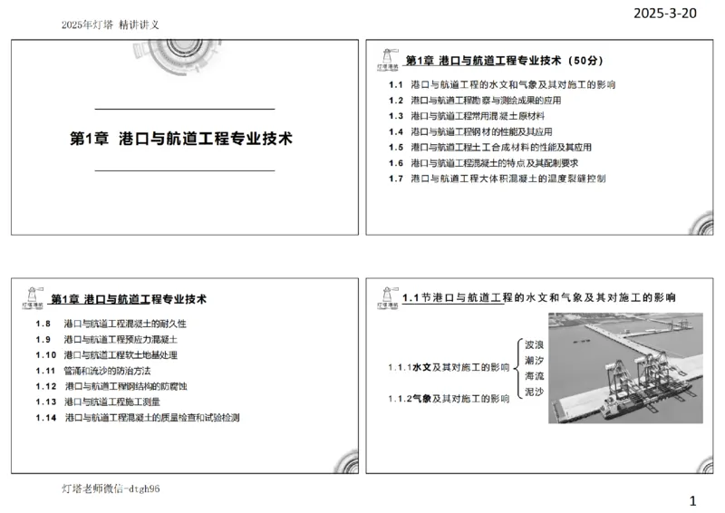灯塔港航-精讲讲义(1+2)章_扫描版_2026年一级建造师_2026年一建港航_2025年一建港航SVIP_02-基础精讲✿高端面授✿深度强化_05-港航《自营系列课》灯塔SMR_通关精讲班
