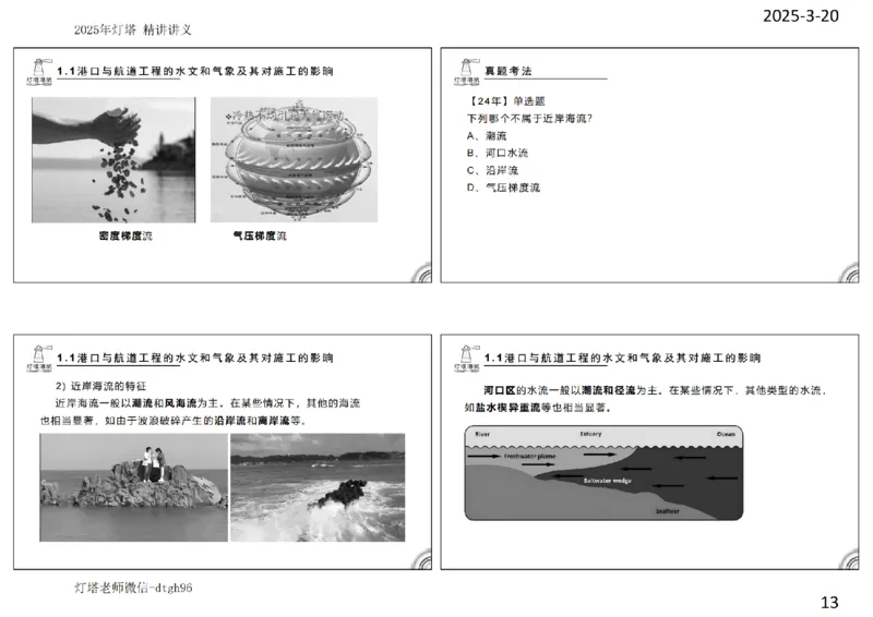 灯塔港航-精讲讲义(1+2)章_扫描版_2026年一级建造师_2026年一建港航_2025年一建港航SVIP_02-基础精讲✿高端面授✿深度强化_05-港航《自营系列课》灯塔SMR_通关精讲班