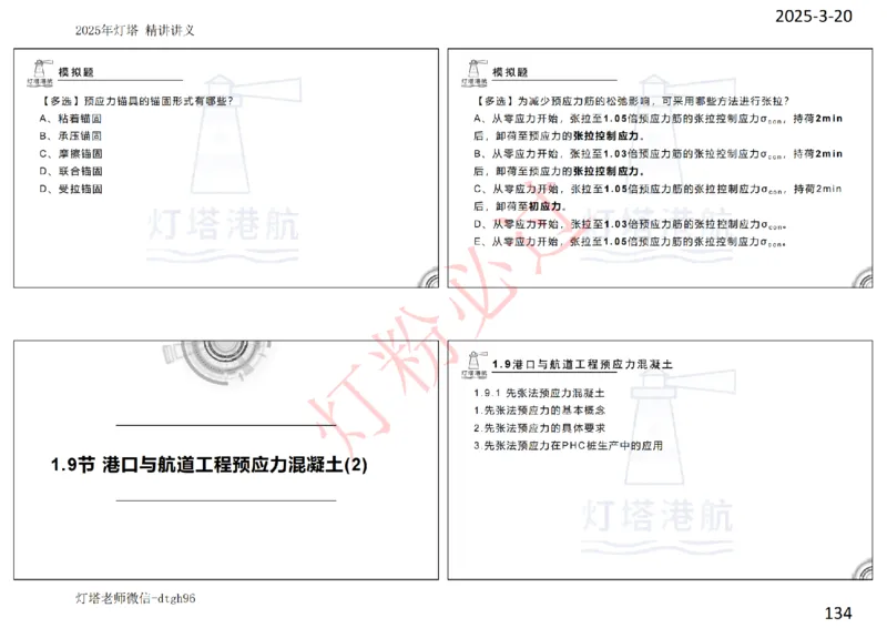 灯塔港航-精讲讲义(1+2)章_扫描版_2026年一级建造师_2026年一建港航_2025年一建港航SVIP_02-基础精讲✿高端面授✿深度强化_05-港航《自营系列课》灯塔SMR_通关精讲班