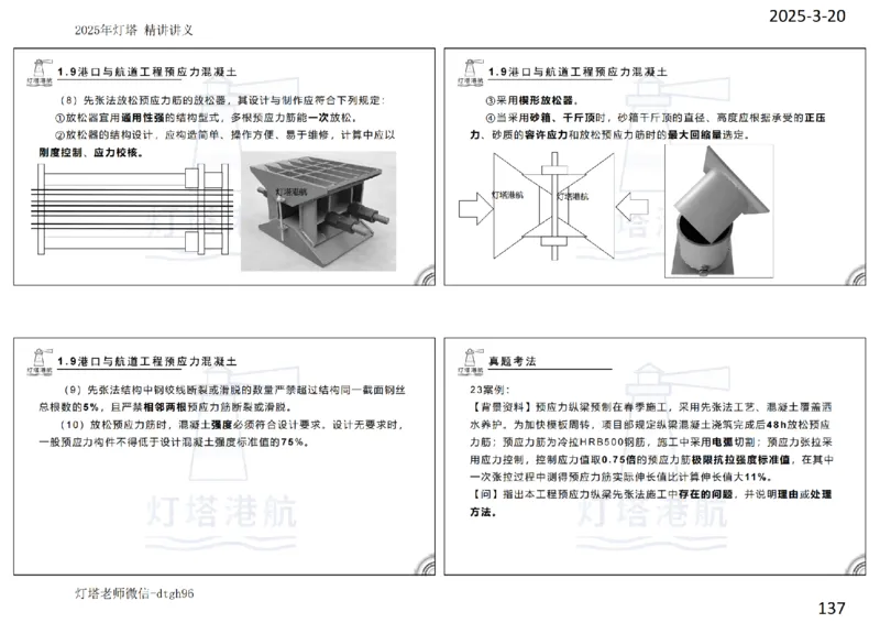 灯塔港航-精讲讲义(1+2)章_扫描版_2026年一级建造师_2026年一建港航_2025年一建港航SVIP_02-基础精讲✿高端面授✿深度强化_05-港航《自营系列课》灯塔SMR_通关精讲班