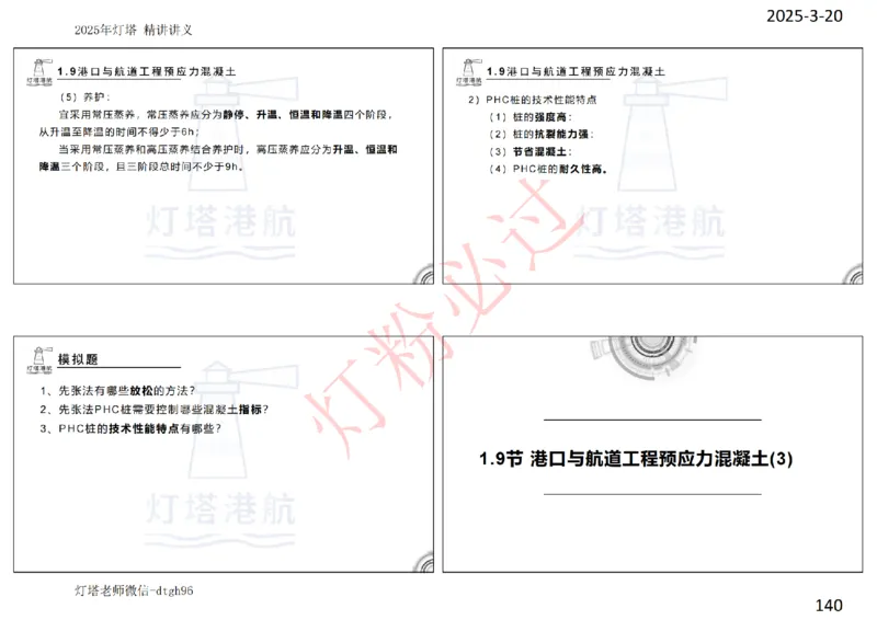灯塔港航-精讲讲义(1+2)章_扫描版_2026年一级建造师_2026年一建港航_2025年一建港航SVIP_02-基础精讲✿高端面授✿深度强化_05-港航《自营系列课》灯塔SMR_通关精讲班