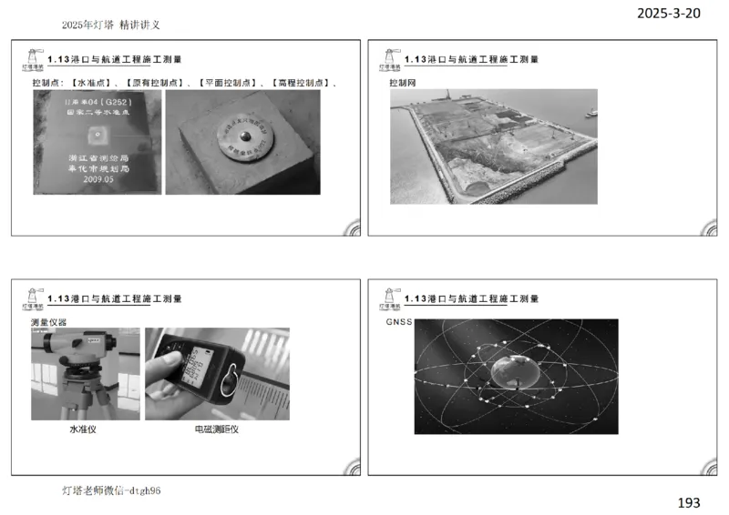 灯塔港航-精讲讲义(1+2)章_扫描版_2026年一级建造师_2026年一建港航_2025年一建港航SVIP_02-基础精讲✿高端面授✿深度强化_05-港航《自营系列课》灯塔SMR_通关精讲班