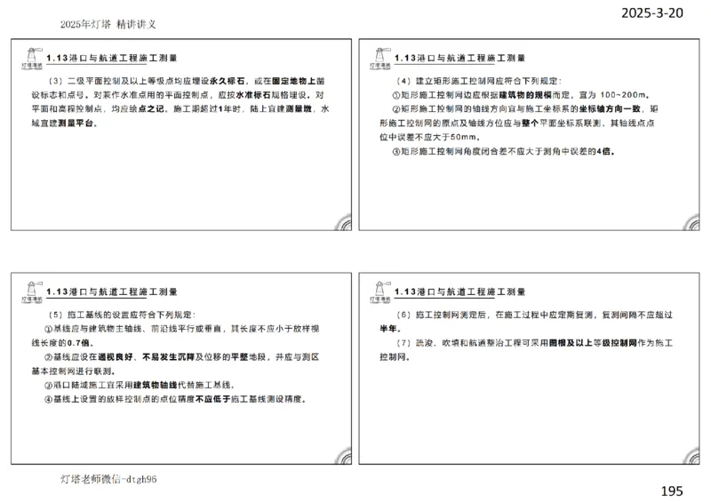 灯塔港航-精讲讲义(1+2)章_扫描版_2026年一级建造师_2026年一建港航_2025年一建港航SVIP_02-基础精讲✿高端面授✿深度强化_05-港航《自营系列课》灯塔SMR_通关精讲班