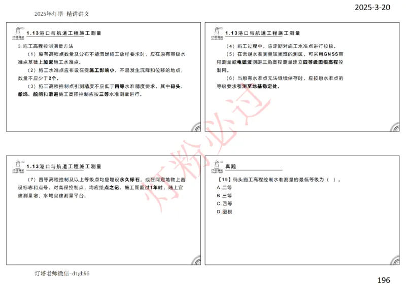 灯塔港航-精讲讲义(1+2)章_扫描版_2026年一级建造师_2026年一建港航_2025年一建港航SVIP_02-基础精讲✿高端面授✿深度强化_05-港航《自营系列课》灯塔SMR_通关精讲班