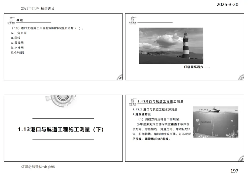 灯塔港航-精讲讲义(1+2)章_扫描版_2026年一级建造师_2026年一建港航_2025年一建港航SVIP_02-基础精讲✿高端面授✿深度强化_05-港航《自营系列课》灯塔SMR_通关精讲班