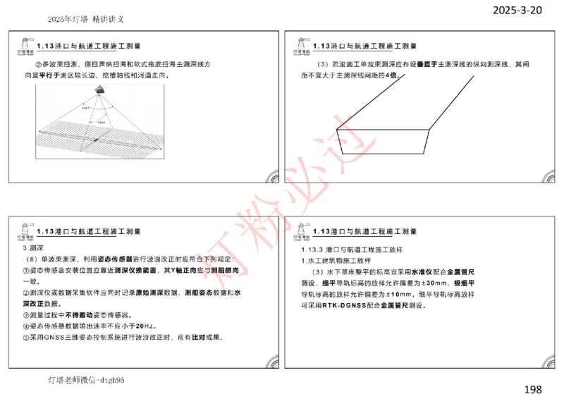 灯塔港航-精讲讲义(1+2)章_扫描版_2026年一级建造师_2026年一建港航_2025年一建港航SVIP_02-基础精讲✿高端面授✿深度强化_05-港航《自营系列课》灯塔SMR_通关精讲班