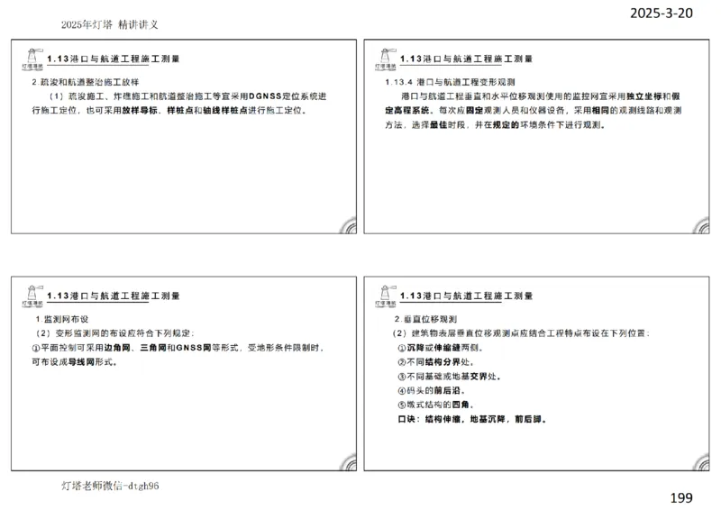 灯塔港航-精讲讲义(1+2)章_扫描版_2026年一级建造师_2026年一建港航_2025年一建港航SVIP_02-基础精讲✿高端面授✿深度强化_05-港航《自营系列课》灯塔SMR_通关精讲班
