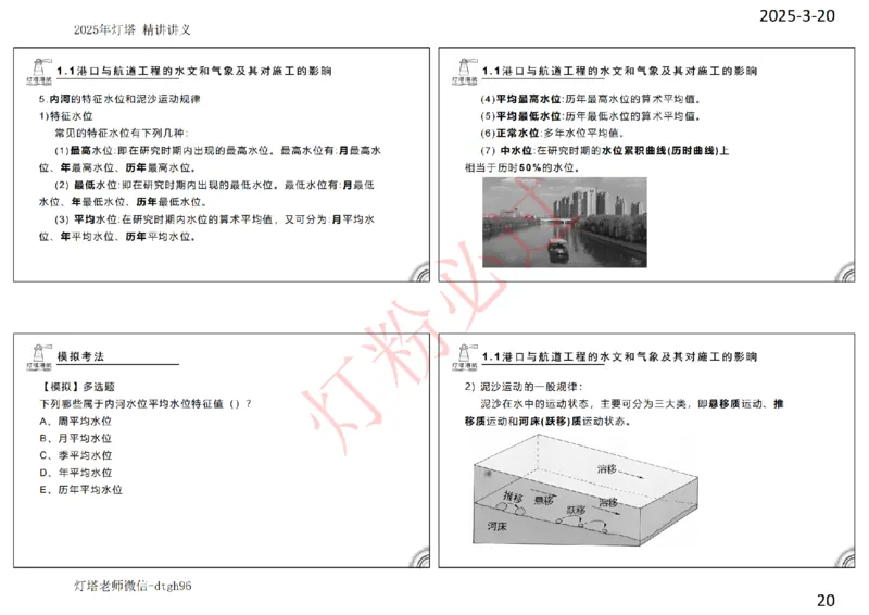 灯塔港航-精讲讲义(1+2)章_扫描版_2026年一级建造师_2026年一建港航_2025年一建港航SVIP_02-基础精讲✿高端面授✿深度强化_05-港航《自营系列课》灯塔SMR_通关精讲班