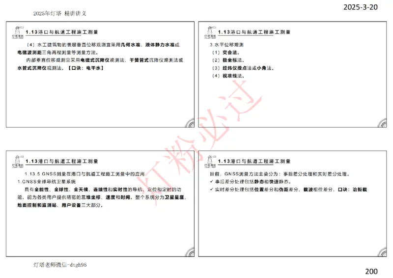 灯塔港航-精讲讲义(1+2)章_扫描版_2026年一级建造师_2026年一建港航_2025年一建港航SVIP_02-基础精讲✿高端面授✿深度强化_05-港航《自营系列课》灯塔SMR_通关精讲班