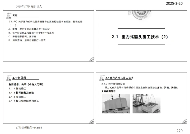 灯塔港航-精讲讲义(1+2)章_扫描版_2026年一级建造师_2026年一建港航_2025年一建港航SVIP_02-基础精讲✿高端面授✿深度强化_05-港航《自营系列课》灯塔SMR_通关精讲班