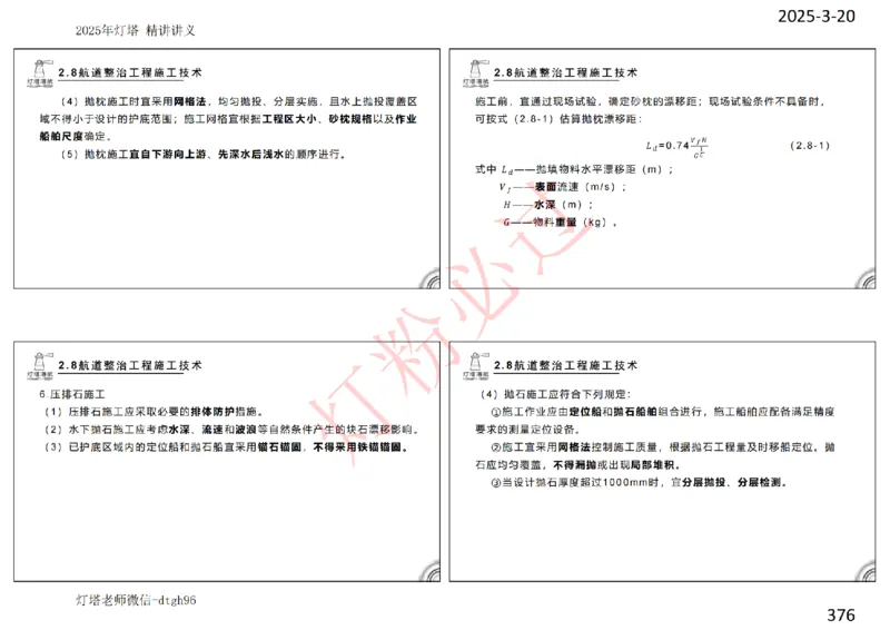 灯塔港航-精讲讲义(1+2)章_扫描版_2026年一级建造师_2026年一建港航_2025年一建港航SVIP_02-基础精讲✿高端面授✿深度强化_05-港航《自营系列课》灯塔SMR_通关精讲班