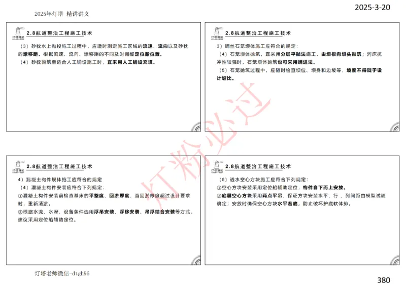 灯塔港航-精讲讲义(1+2)章_扫描版_2026年一级建造师_2026年一建港航_2025年一建港航SVIP_02-基础精讲✿高端面授✿深度强化_05-港航《自营系列课》灯塔SMR_通关精讲班
