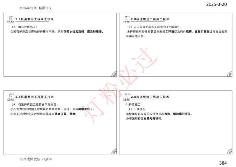 灯塔港航-精讲讲义(1+2)章_扫描版_2026年一级建造师_2026年一建港航_2025年一建港航SVIP_02-基础精讲✿高端面授✿深度强化_05-港航《自营系列课》灯塔SMR_通关精讲班