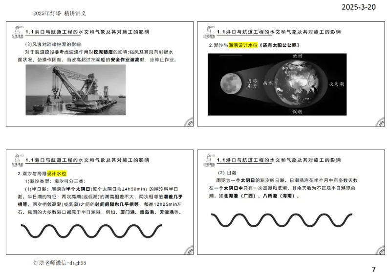灯塔港航-精讲讲义(1+2)章_扫描版_2026年一级建造师_2026年一建港航_2025年一建港航SVIP_02-基础精讲✿高端面授✿深度强化_05-港航《自营系列课》灯塔SMR_通关精讲班