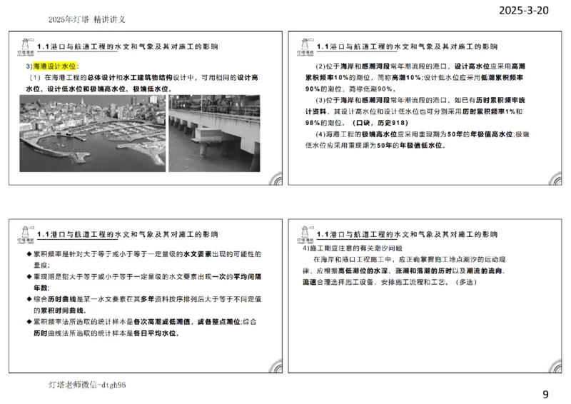 灯塔港航-精讲讲义(1+2)章_扫描版_2026年一级建造师_2026年一建港航_2025年一建港航SVIP_02-基础精讲✿高端面授✿深度强化_05-港航《自营系列课》灯塔SMR_通关精讲班