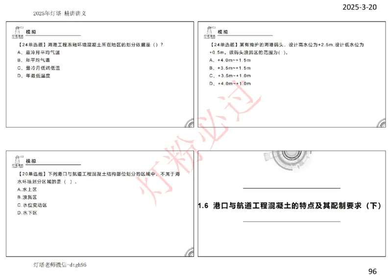 灯塔港航-精讲讲义(1+2)章_扫描版_2026年一级建造师_2026年一建港航_2025年一建港航SVIP_02-基础精讲✿高端面授✿深度强化_05-港航《自营系列课》灯塔SMR_通关精讲班