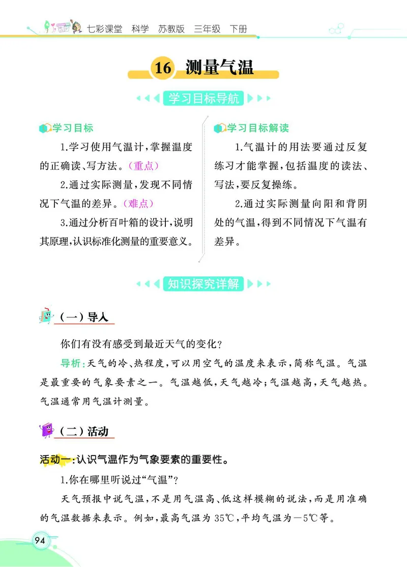 《七彩课堂》科学3年级下册（苏教版）_三年级上下册资料_小学三年级学习资料-25年更新版_3-10、小学三年级科学下册_苏教版_电子册类