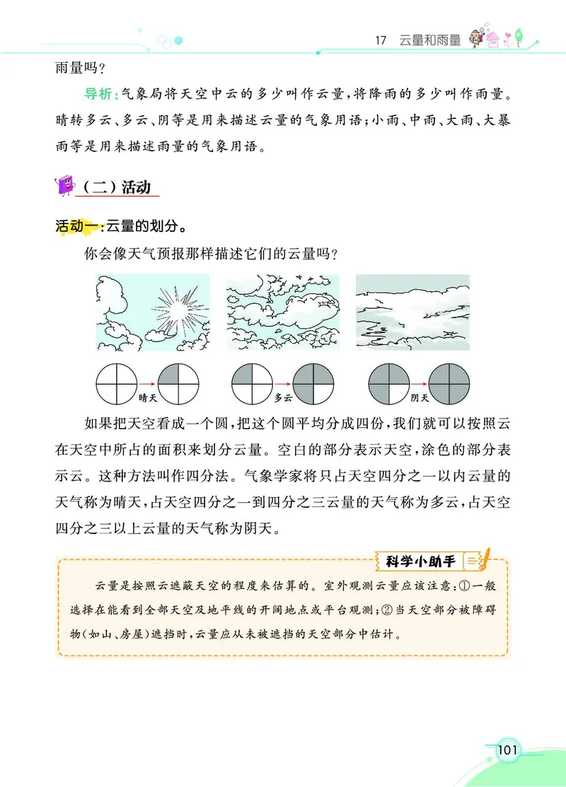 《七彩课堂》科学3年级下册（苏教版）_三年级上下册资料_小学三年级学习资料-25年更新版_3-10、小学三年级科学下册_苏教版_电子册类