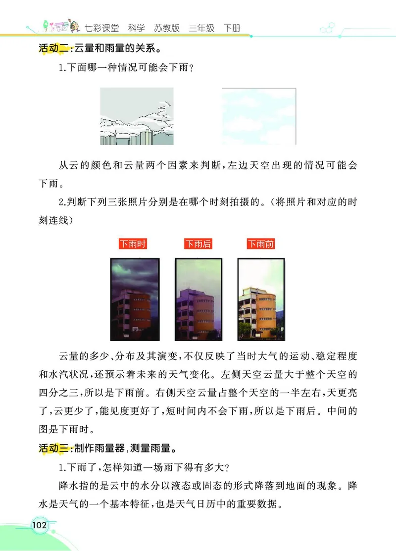 《七彩课堂》科学3年级下册（苏教版）_三年级上下册资料_小学三年级学习资料-25年更新版_3-10、小学三年级科学下册_苏教版_电子册类
