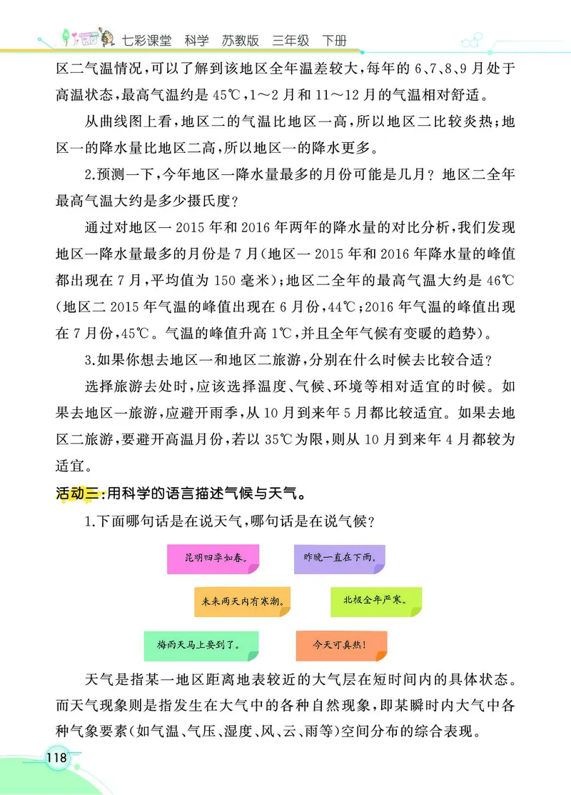 《七彩课堂》科学3年级下册（苏教版）_三年级上下册资料_小学三年级学习资料-25年更新版_3-10、小学三年级科学下册_苏教版_电子册类