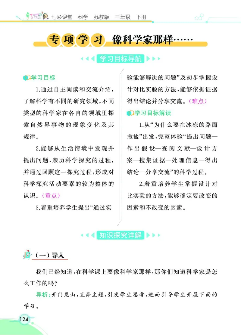《七彩课堂》科学3年级下册（苏教版）_三年级上下册资料_小学三年级学习资料-25年更新版_3-10、小学三年级科学下册_苏教版_电子册类