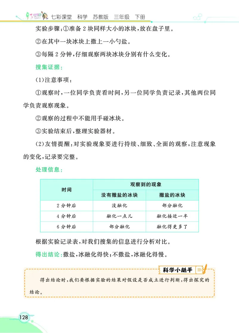 《七彩课堂》科学3年级下册（苏教版）_三年级上下册资料_小学三年级学习资料-25年更新版_3-10、小学三年级科学下册_苏教版_电子册类