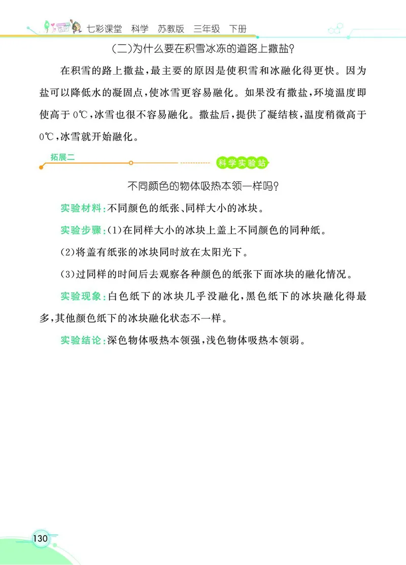 《七彩课堂》科学3年级下册（苏教版）_三年级上下册资料_小学三年级学习资料-25年更新版_3-10、小学三年级科学下册_苏教版_电子册类