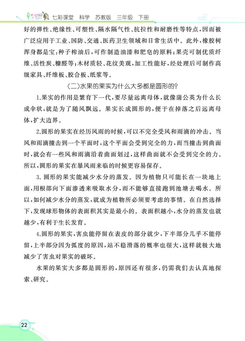 《七彩课堂》科学3年级下册（苏教版）_三年级上下册资料_小学三年级学习资料-25年更新版_3-10、小学三年级科学下册_苏教版_电子册类