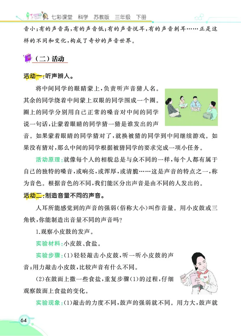 《七彩课堂》科学3年级下册（苏教版）_三年级上下册资料_小学三年级学习资料-25年更新版_3-10、小学三年级科学下册_苏教版_电子册类