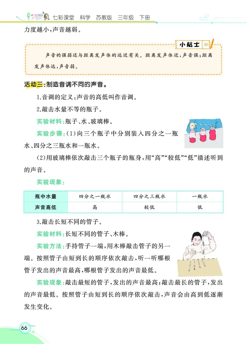 《七彩课堂》科学3年级下册（苏教版）_三年级上下册资料_小学三年级学习资料-25年更新版_3-10、小学三年级科学下册_苏教版_电子册类