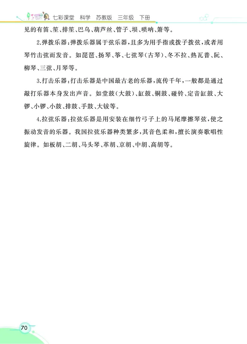 《七彩课堂》科学3年级下册（苏教版）_三年级上下册资料_小学三年级学习资料-25年更新版_3-10、小学三年级科学下册_苏教版_电子册类