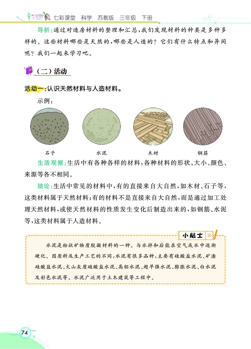 《七彩课堂》科学3年级下册（苏教版）_三年级上下册资料_小学三年级学习资料-25年更新版_3-10、小学三年级科学下册_苏教版_电子册类