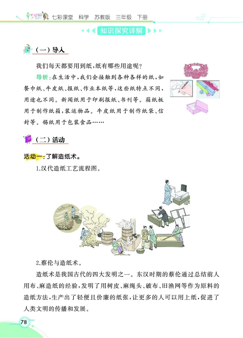 《七彩课堂》科学3年级下册（苏教版）_三年级上下册资料_小学三年级学习资料-25年更新版_3-10、小学三年级科学下册_苏教版_电子册类