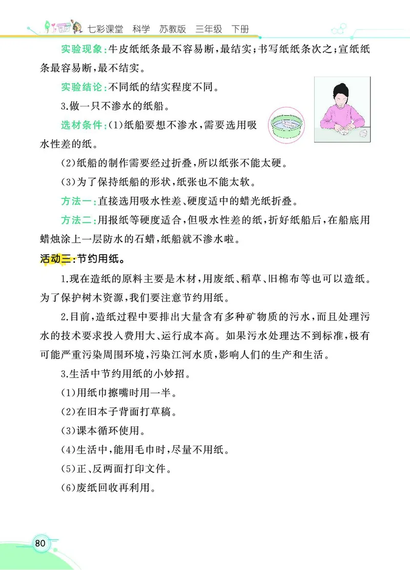 《七彩课堂》科学3年级下册（苏教版）_三年级上下册资料_小学三年级学习资料-25年更新版_3-10、小学三年级科学下册_苏教版_电子册类