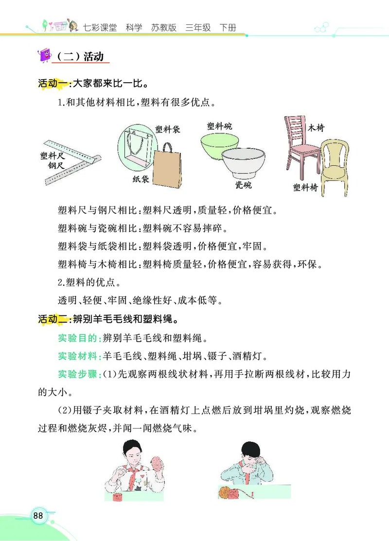 《七彩课堂》科学3年级下册（苏教版）_三年级上下册资料_小学三年级学习资料-25年更新版_3-10、小学三年级科学下册_苏教版_电子册类