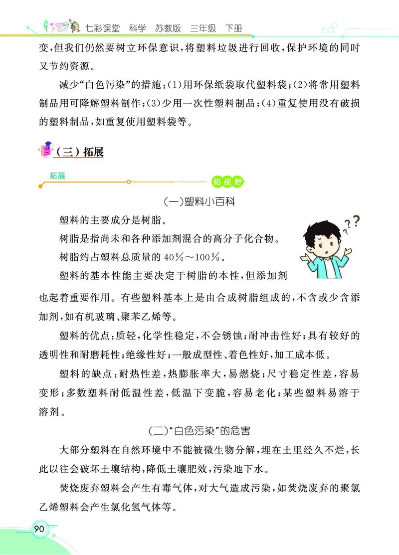 《七彩课堂》科学3年级下册（苏教版）_三年级上下册资料_小学三年级学习资料-25年更新版_3-10、小学三年级科学下册_苏教版_电子册类
