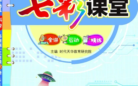 《七彩课堂》科学3年级下册（苏教版）_三年级上下册资料_小学三年级学习资料-25年更新版_3-10、小学三年级科学下册_苏教版_电子册类