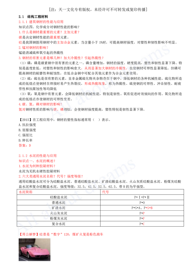 2025-14-第2章-2.1-结构工程材料（二）_2026年一级建造师_2026年一建建筑_2025年一建建筑SVIP_02-基础精讲✿高端面授✿深度强化_13-建筑《天一精讲班》周超KL_讲义
