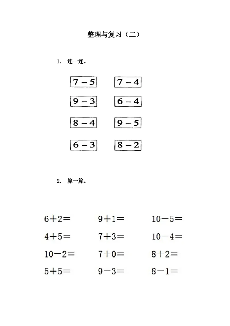 5.10整理与复习（二）_一年级上下册资料_小学一年级学习资料-25年更新版_1-03、小学一年级数学上册_冀教版_02、课时练习