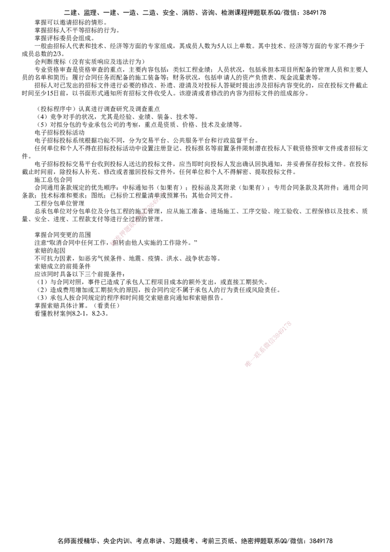 第01讲　工程招标投标与合同管理_2026年一级建造师_2026年一建机电_2025年一建机电SVIP_04-冲刺串讲✿考点强化✿小灶集训_45-机电《冲刺串讲班》康仁杰JG