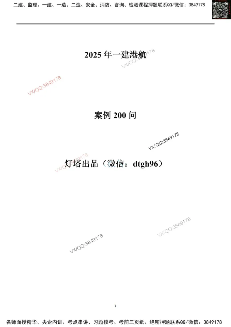 排版结果2025一级港航案例200问-终版_2026年一级建造师_2026年一建港航_2025年一建港航SVIP_01-精华文档✿电子教材✿历年真题_07-港航《案例200问》灯塔推荐
