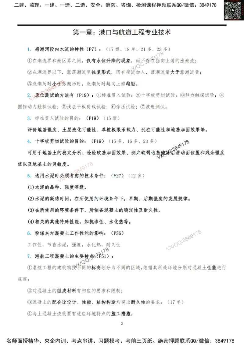 排版结果2025一级港航案例200问-终版_2026年一级建造师_2026年一建港航_2025年一建港航SVIP_01-精华文档✿电子教材✿历年真题_07-港航《案例200问》灯塔推荐