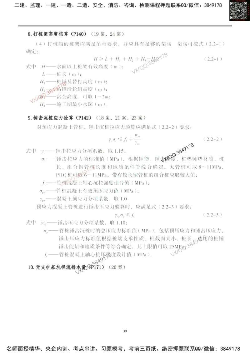 排版结果2025一级港航案例200问-终版_2026年一级建造师_2026年一建港航_2025年一建港航SVIP_01-精华文档✿电子教材✿历年真题_07-港航《案例200问》灯塔推荐