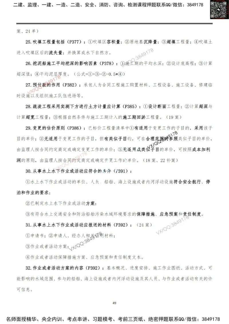 排版结果2025一级港航案例200问-终版_2026年一级建造师_2026年一建港航_2025年一建港航SVIP_01-精华文档✿电子教材✿历年真题_07-港航《案例200问》灯塔推荐