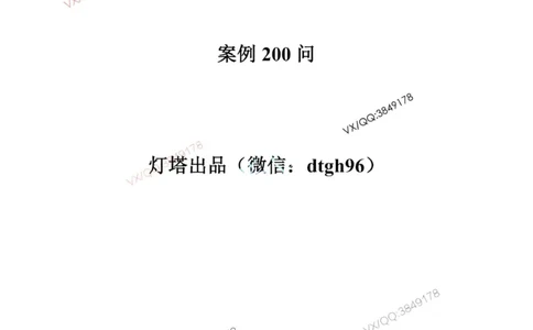 排版结果2025一级港航案例200问-终版_2026年一级建造师_2026年一建港航_2025年一建港航SVIP_01-精华文档✿电子教材✿历年真题_07-港航《案例200问》灯塔推荐