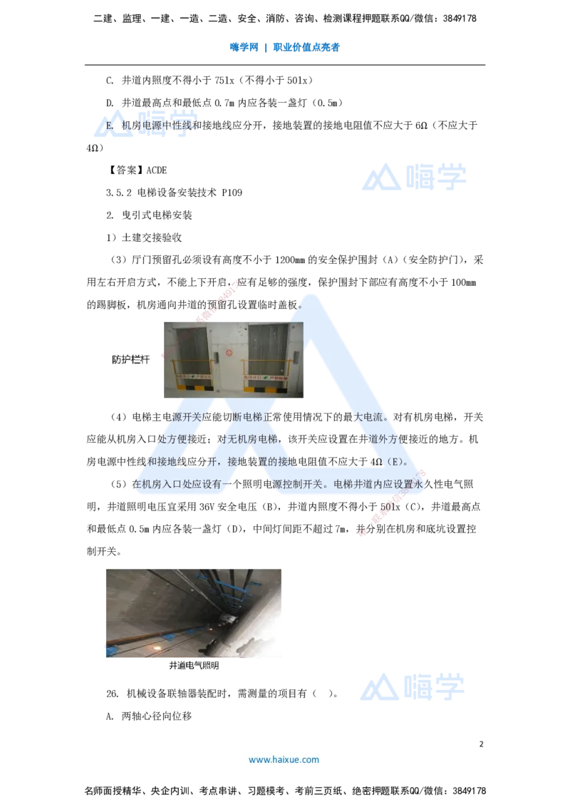 卷二（11）选择题4_2026年一级建造师_2026年一建机电_2025年一建机电SVIP_04-冲刺串讲✿考点强化✿小灶集训_66-机电《名师仿真带练》朱培浩HX_讲义